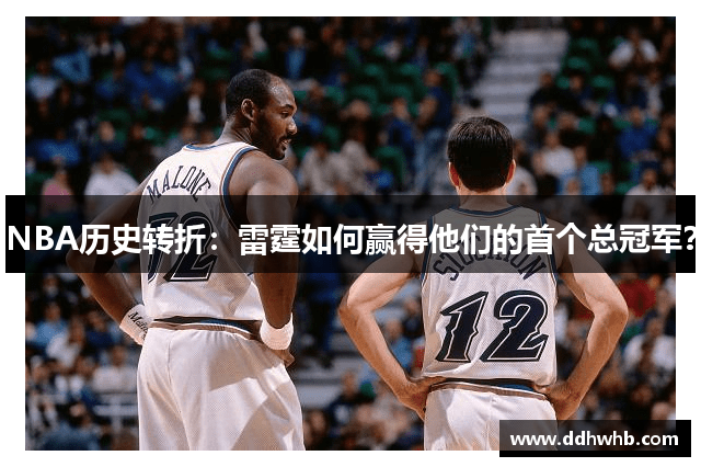 NBA历史转折：雷霆如何赢得他们的首个总冠军？