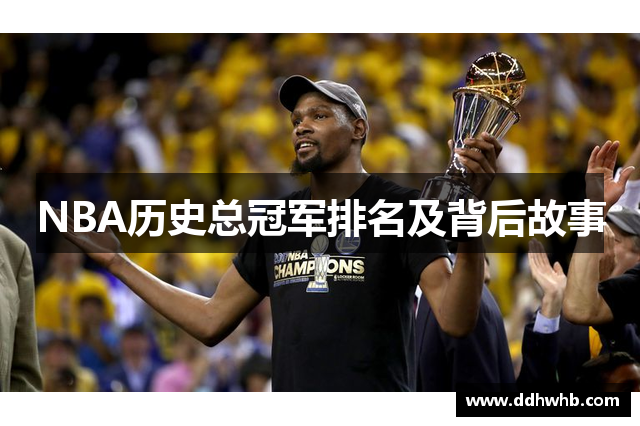 NBA历史总冠军排名及背后故事