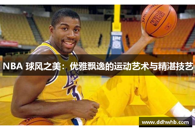 NBA 球风之美：优雅飘逸的运动艺术与精湛技艺