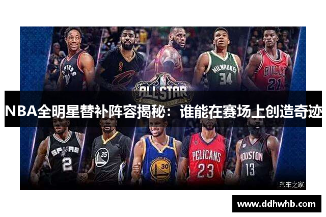 NBA全明星替补阵容揭秘：谁能在赛场上创造奇迹
