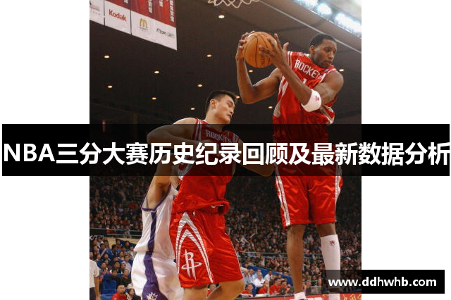 NBA三分大赛历史纪录回顾及最新数据分析
