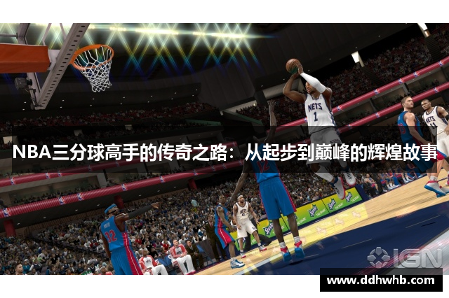 NBA三分球高手的传奇之路：从起步到巅峰的辉煌故事
