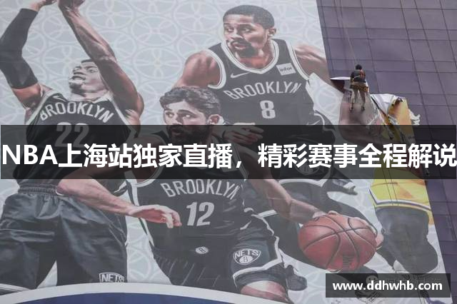 NBA上海站独家直播，精彩赛事全程解说