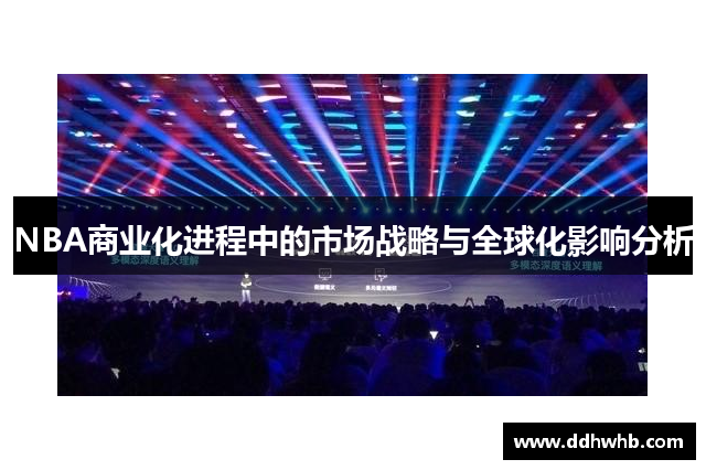NBA商业化进程中的市场战略与全球化影响分析