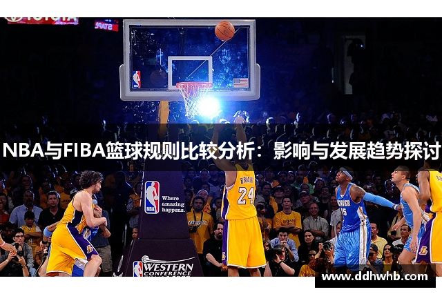 NBA与FIBA篮球规则比较分析：影响与发展趋势探讨