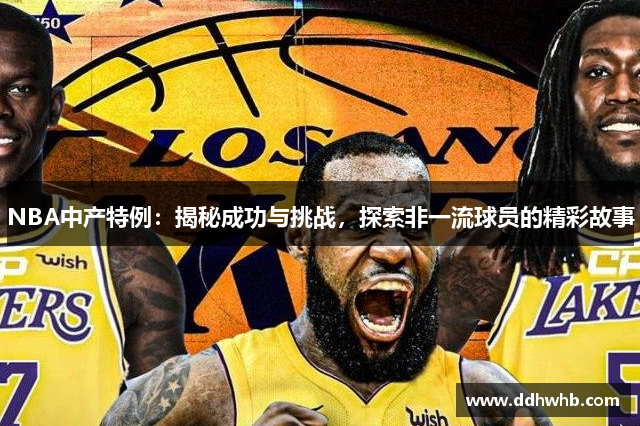 NBA中产特例：揭秘成功与挑战，探索非一流球员的精彩故事