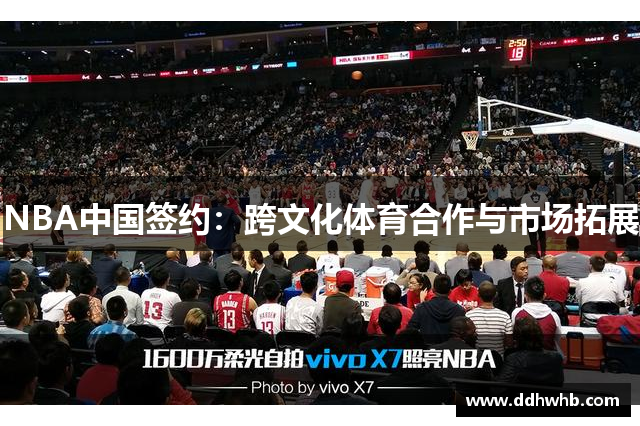 NBA中国签约：跨文化体育合作与市场拓展
