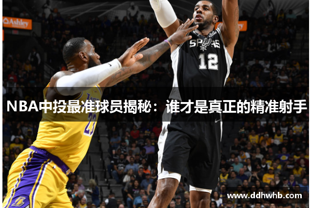 NBA中投最准球员揭秘：谁才是真正的精准射手
