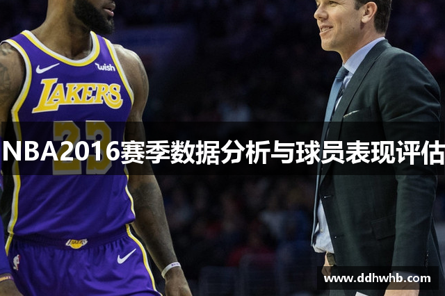 NBA2016赛季数据分析与球员表现评估
