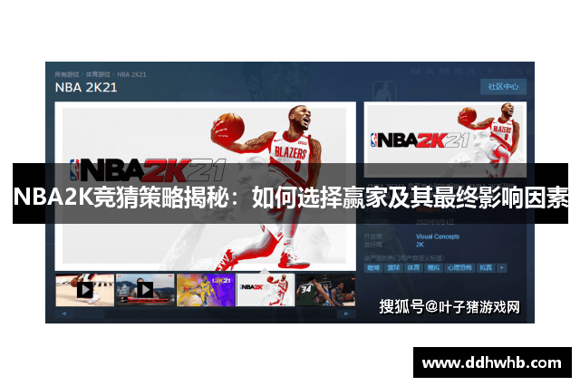 NBA2K竞猜策略揭秘：如何选择赢家及其最终影响因素