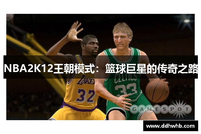 NBA2K12王朝模式：篮球巨星的传奇之路