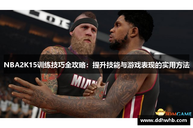 NBA2K15训练技巧全攻略：提升技能与游戏表现的实用方法