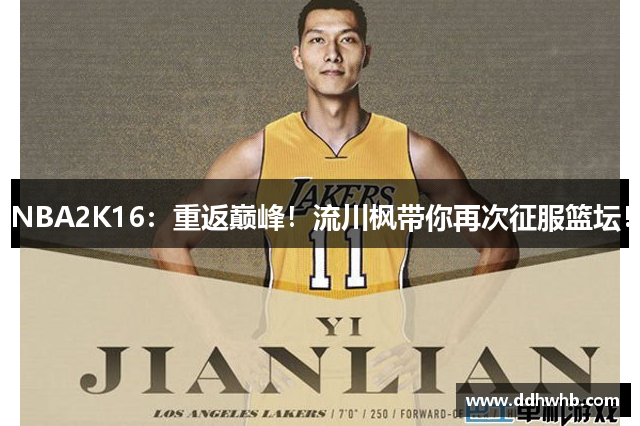 NBA2K16：重返巅峰！流川枫带你再次征服篮坛！
