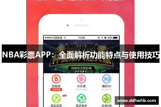 NBA彩票APP：全面解析功能特点与使用技巧