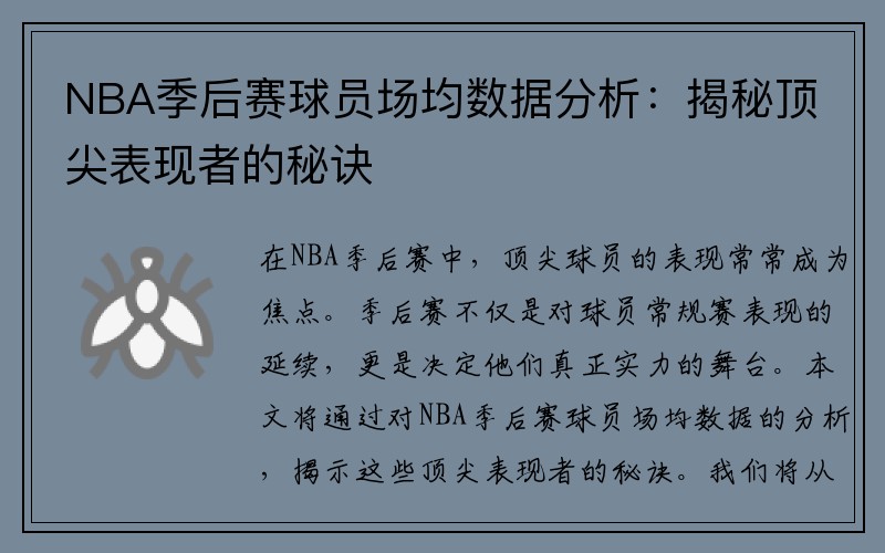 NBA季后赛球员场均数据分析：揭秘顶尖表现者的秘诀