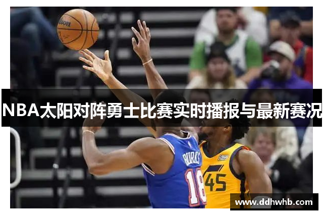 NBA太阳对阵勇士比赛实时播报与最新赛况
