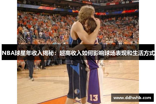 NBA球星年收入揭秘：超高收入如何影响球场表现和生活方式