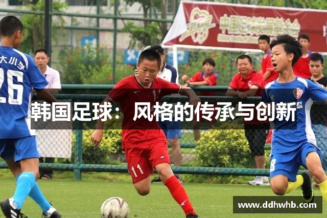 韩国足球：风格的传承与创新