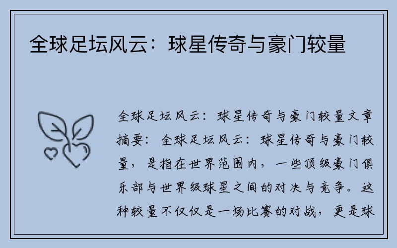 全球足坛风云：球星传奇与豪门较量