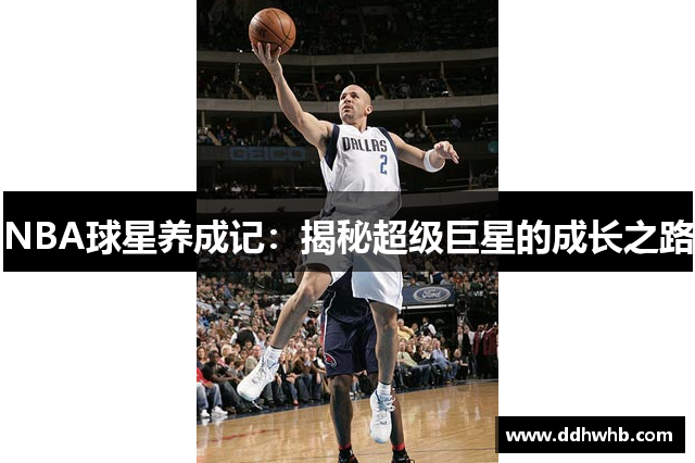 NBA球星养成记：揭秘超级巨星的成长之路