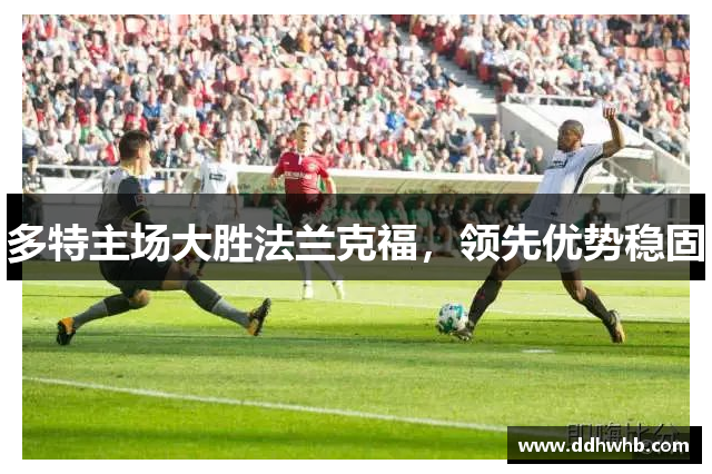 多特主场大胜法兰克福，领先优势稳固