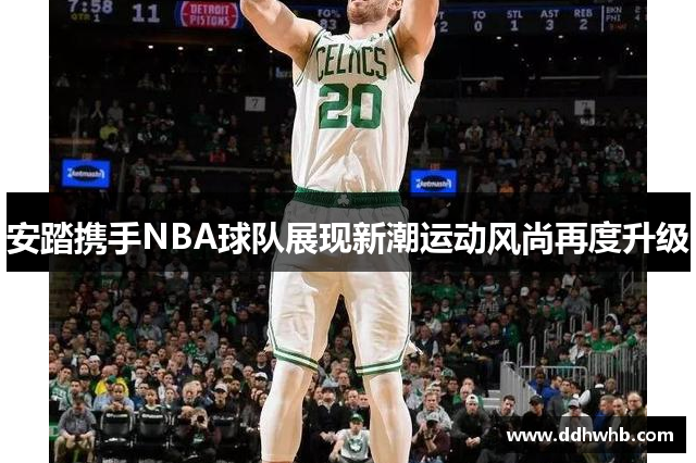 安踏携手NBA球队展现新潮运动风尚再度升级