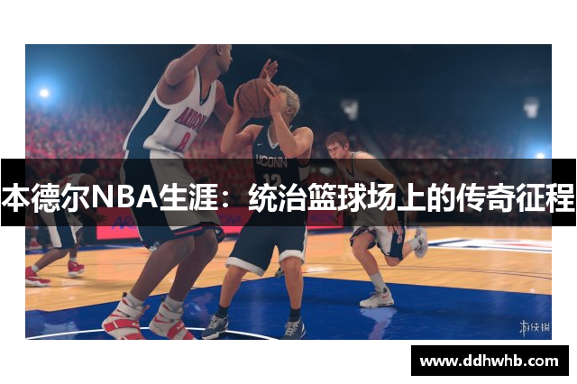 本德尔NBA生涯：统治篮球场上的传奇征程