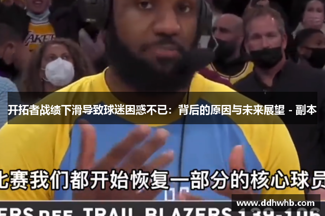 开拓者战绩下滑导致球迷困惑不已：背后的原因与未来展望 - 副本