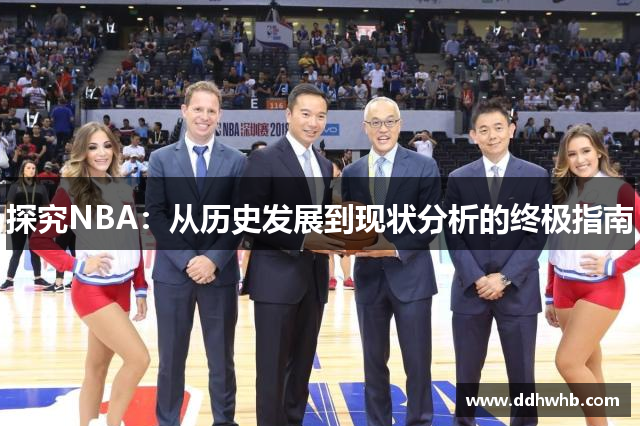 探究NBA：从历史发展到现状分析的终极指南