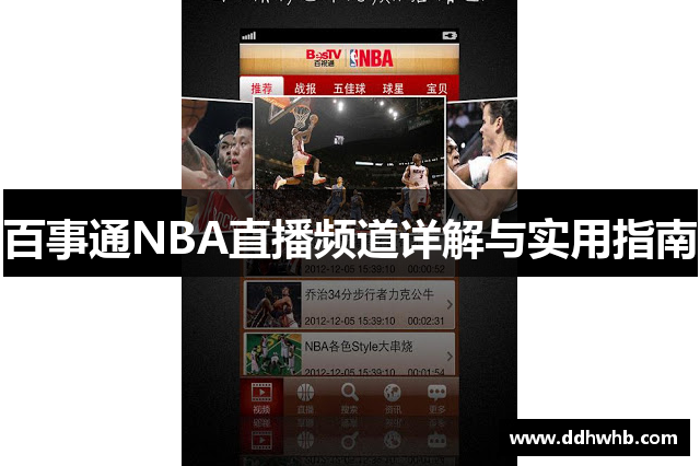 百事通NBA直播频道详解与实用指南