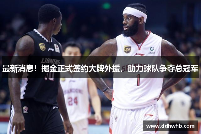 最新消息！掘金正式签约大牌外援，助力球队争夺总冠军