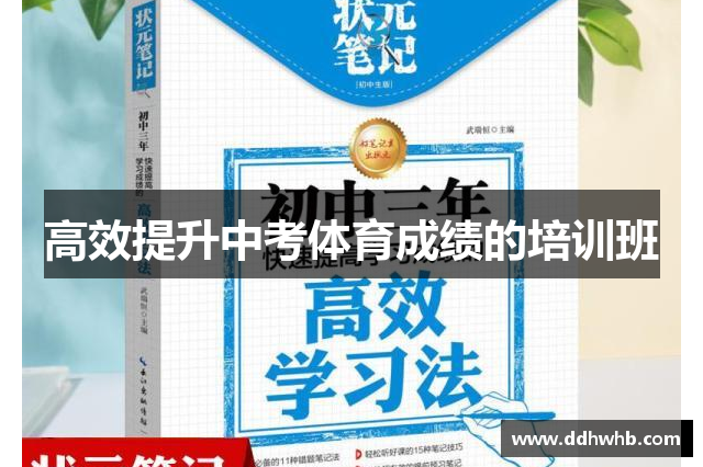 高效提升中考体育成绩的培训班