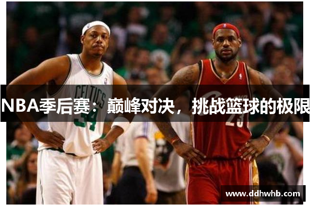 NBA季后赛：巅峰对决，挑战篮球的极限
