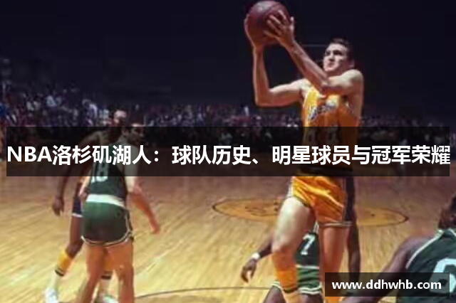 NBA洛杉矶湖人：球队历史、明星球员与冠军荣耀