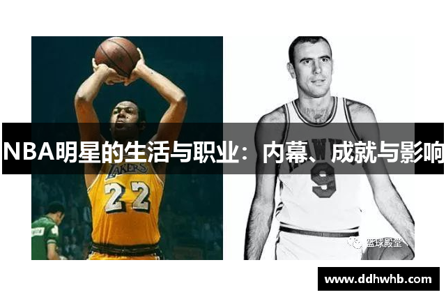 NBA明星的生活与职业：内幕、成就与影响
