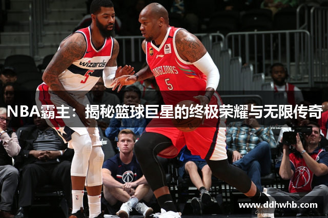 NBA霸主：揭秘篮球巨星的终极荣耀与无限传奇
