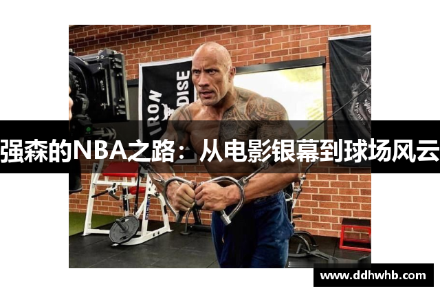 强森的NBA之路：从电影银幕到球场风云