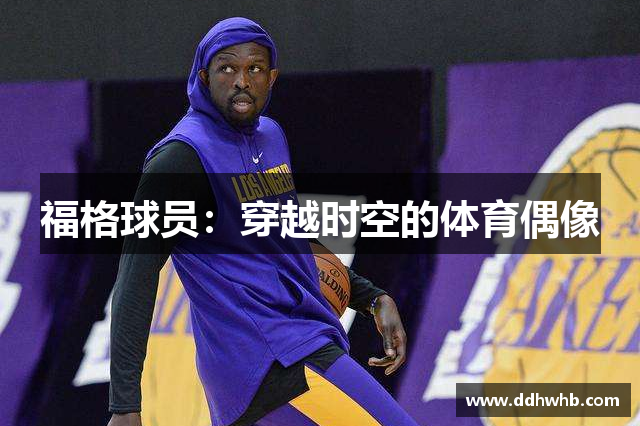 福格球员：穿越时空的体育偶像