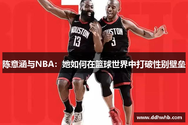 陈意涵与NBA：她如何在篮球世界中打破性别壁垒