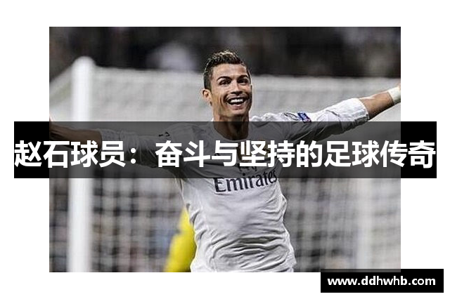 赵石球员：奋斗与坚持的足球传奇