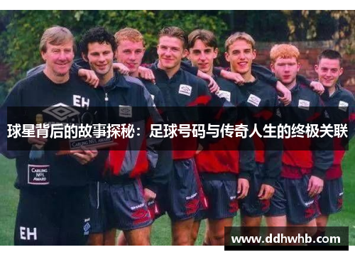 球星背后的故事探秘：足球号码与传奇人生的终极关联