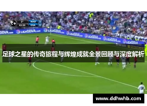 足球之星的传奇旅程与辉煌成就全景回顾与深度解析