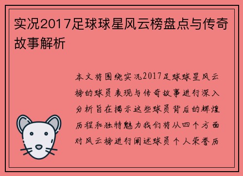 实况2017足球球星风云榜盘点与传奇故事解析