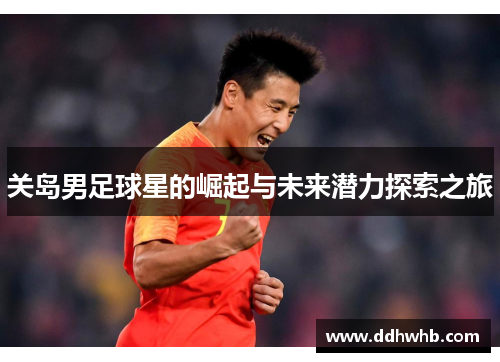 关岛男足球星的崛起与未来潜力探索之旅