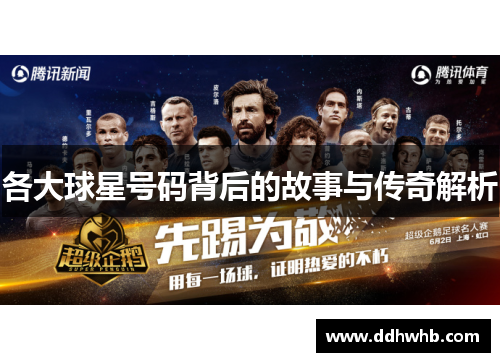 各大球星号码背后的故事与传奇解析