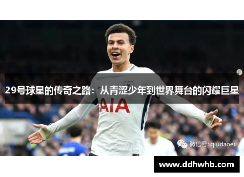 29号球星的传奇之路：从青涩少年到世界舞台的闪耀巨星