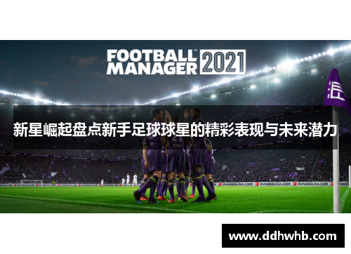 新星崛起盘点新手足球球星的精彩表现与未来潜力