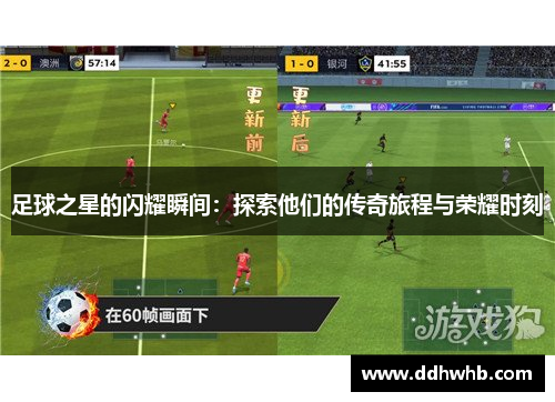 足球之星的闪耀瞬间：探索他们的传奇旅程与荣耀时刻