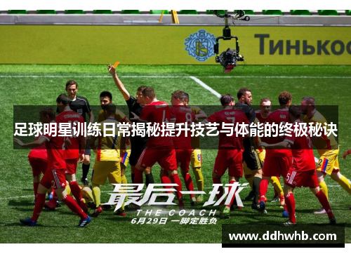 足球明星训练日常揭秘提升技艺与体能的终极秘诀