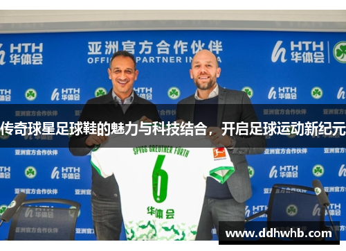 传奇球星足球鞋的魅力与科技结合，开启足球运动新纪元